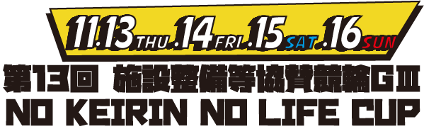 第13回 施設整備等協賛競輪GⅢ　NO KEIRIN NO LIFE CUP