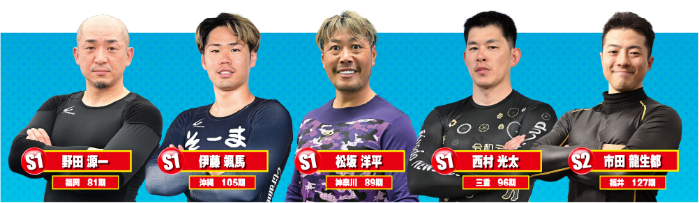 全国屈指の傾斜カント 小田原バンク にトップスターが集結！