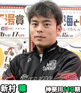 新村 穣