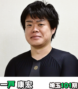 一戸 康宏