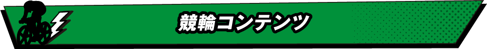 競輪コンテンツ