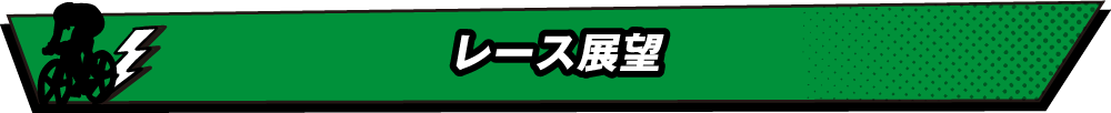 レース展望