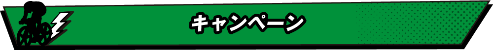 キャンペーン