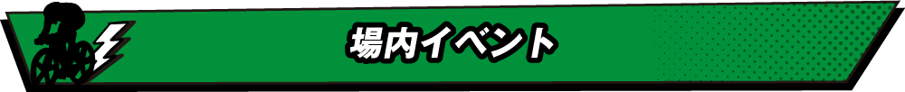 場内イベント