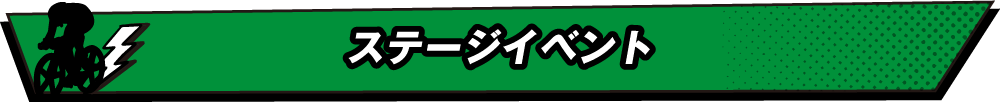 ステージイベント