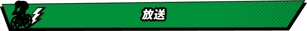 放送