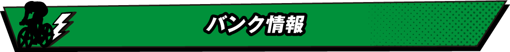 バンク情報