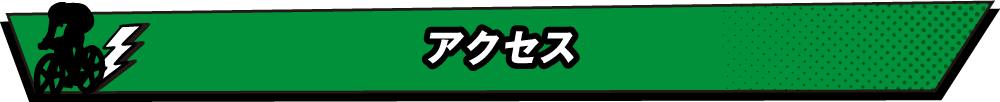 アクセス