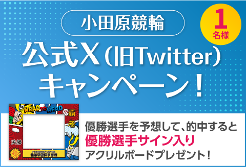 小田原競輪　公式twitterキャンペーン