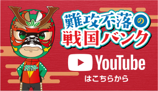 難攻不落の戦国バンク Youtube