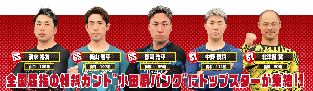 全国屈指の傾斜カント 小田原バンク にトップスターが集結！