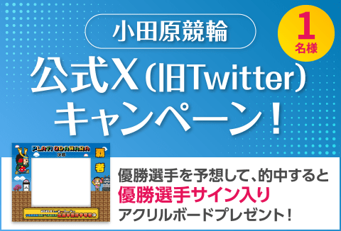 小田原競輪　公式X（旧Twitter）キャンペーン