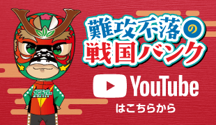 難攻不落の戦国バンク Youtube