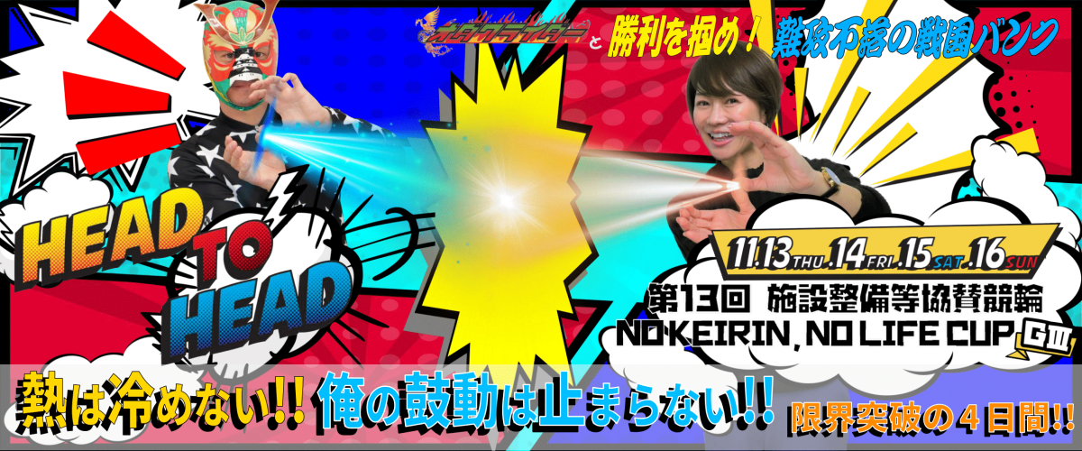 第13回 施設整備等協賛競輪 NO KEIRIN, NO LIFE CUP(GIII) イベント情報