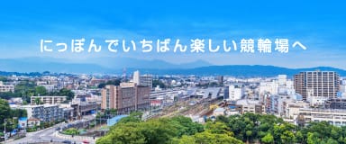 にっぽんでいちばん楽しい競輪場へ