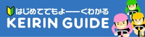 はじめてでも競輪競輪