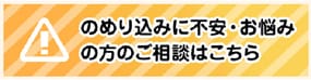 のめり込みに不安・お悩みの方のご相談はこちら