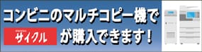 コンビニのマルチコピー機でサイクルが購入できます