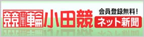 競輪小田競ネット新聞