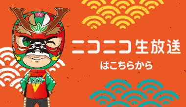 ニコニコ生放送はこちらから