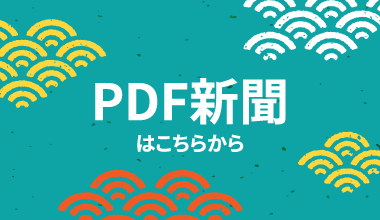 PDF新聞はこちらから
